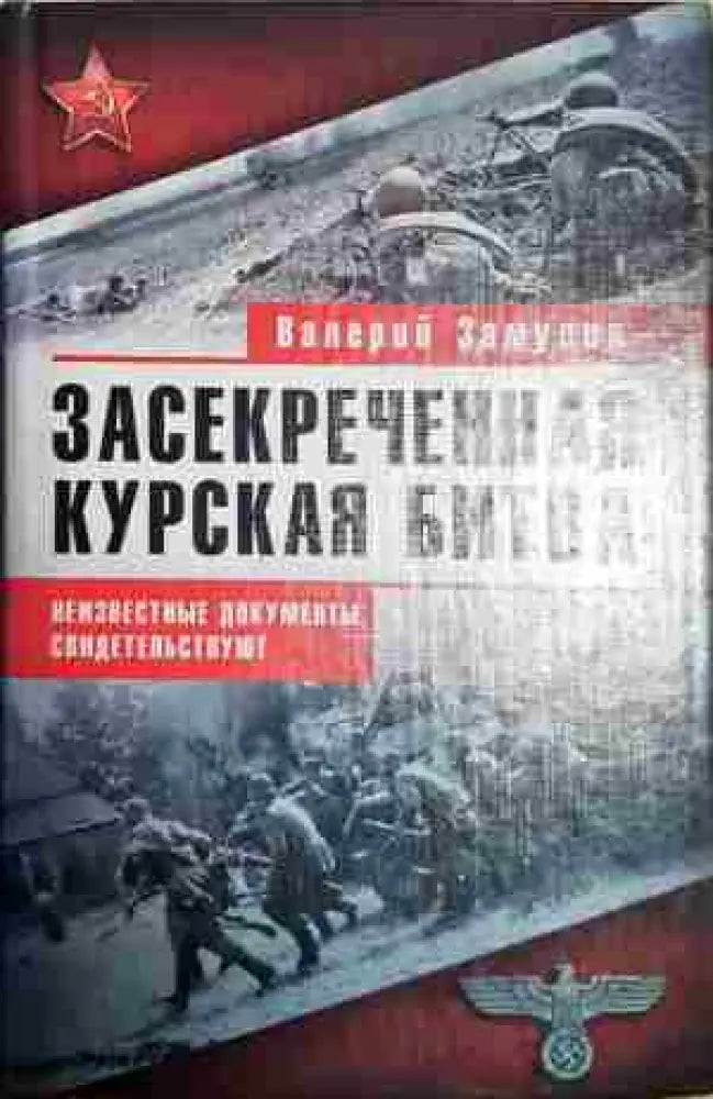 Засекреченная курская битва - Книги