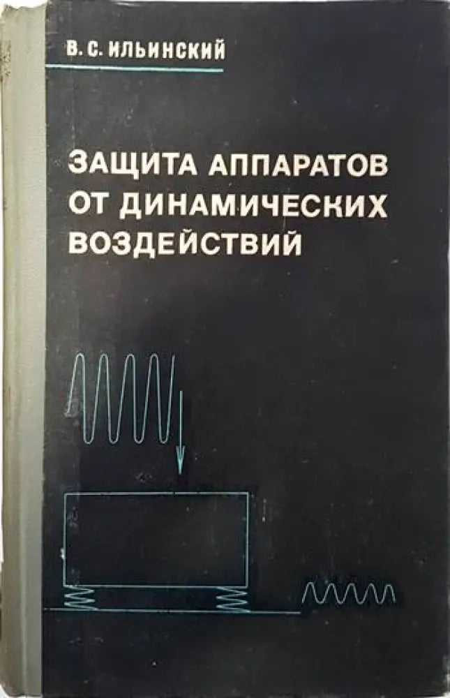 Защита аппаратов от динамических воздействий - Книги