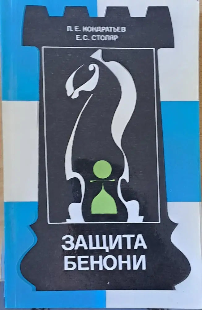 Защита Бенони - Книги