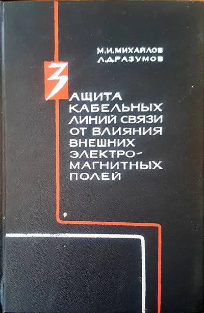 Защита кабельных линий связи от влияния внешних эелектромагнитных полей - Книги