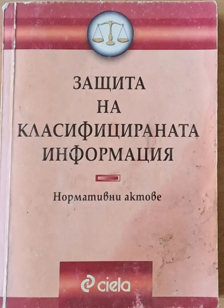 Защита на класифицираната информация. Нормативни актове - Книги