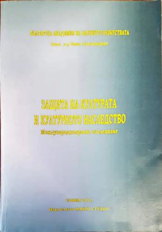 Защита на културата и културното наследство - Книги