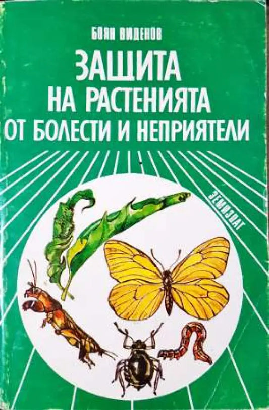 Защита на растенията от болести и неприятели - Книга