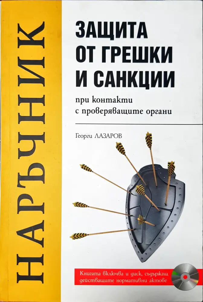 Защита от грешки и санции - Книги