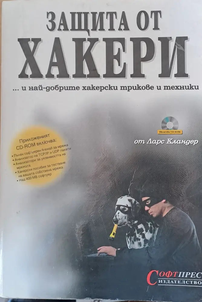 Защита от хакери (106) - Книга