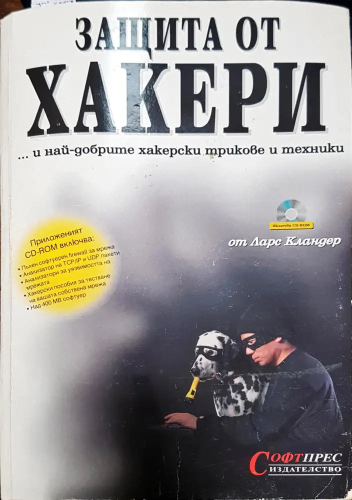 Защита от хакери - Книги