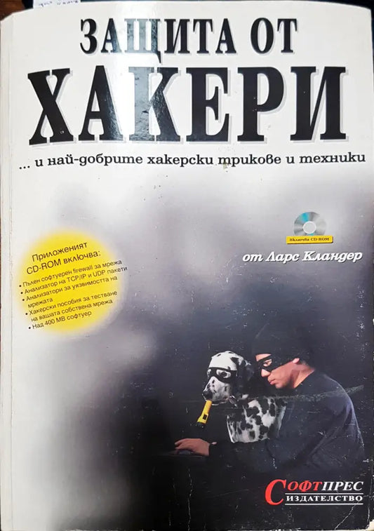 Защита от хакери - Книги