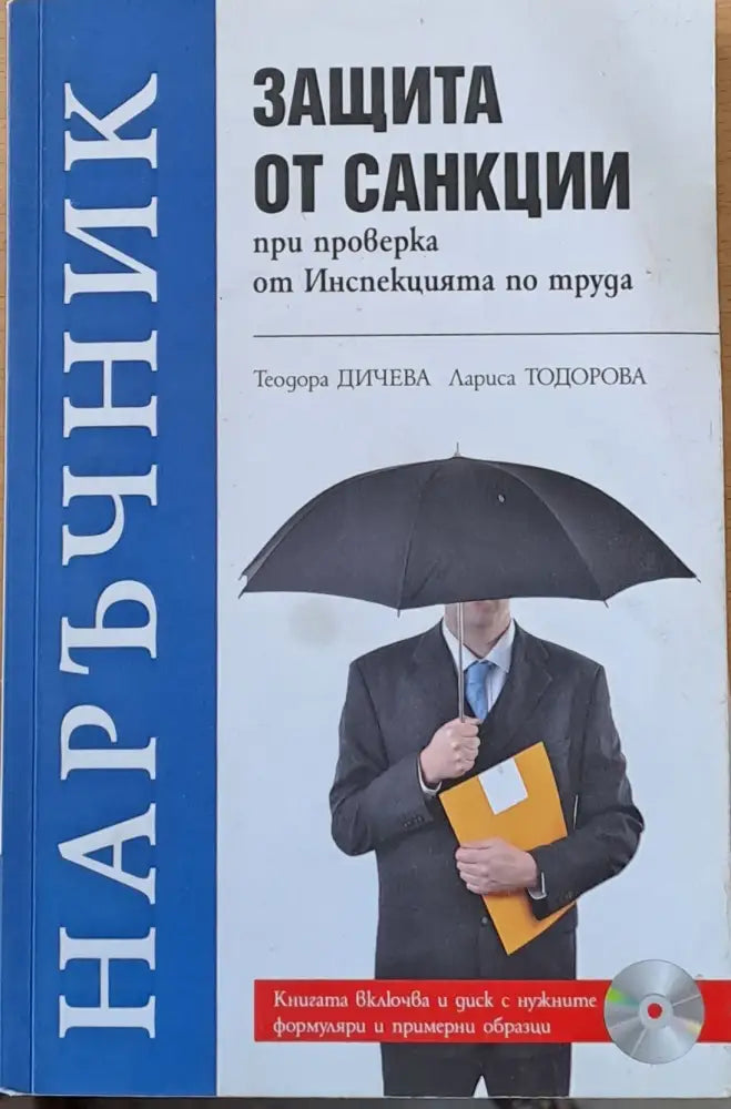 Защита от санкции при проверка от Инспекцията по труда - Книги