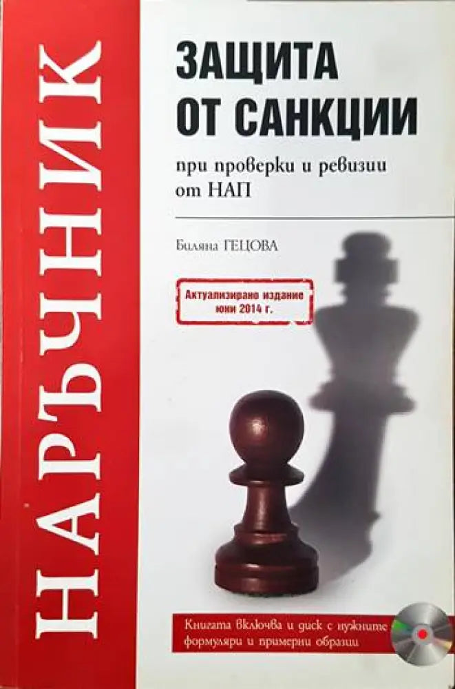 Защита от санкции при проверки и ревизии от НАП - Книги