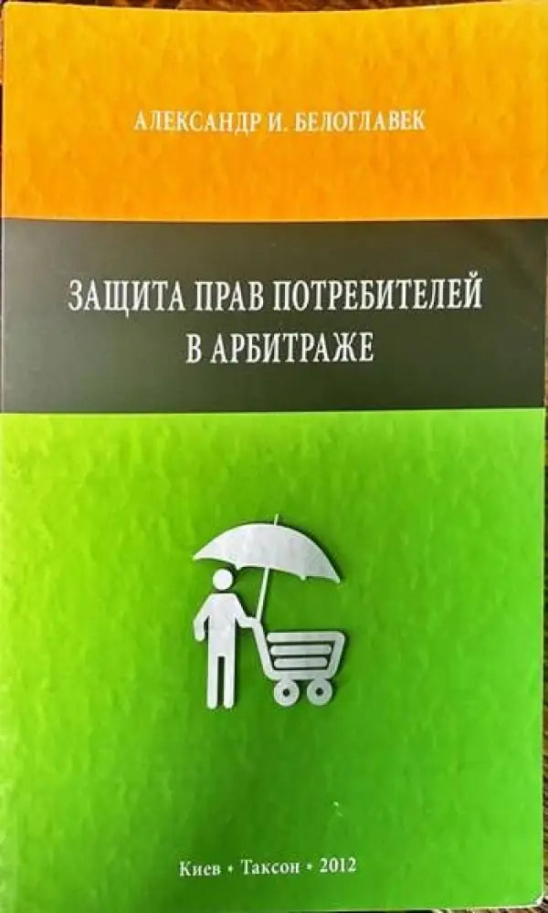Защита прав потребителей в арбитраже - Книги