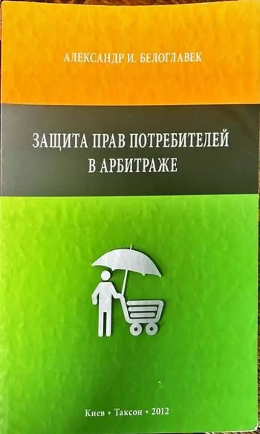 Защита прав потребителей в арбитраже - Книги