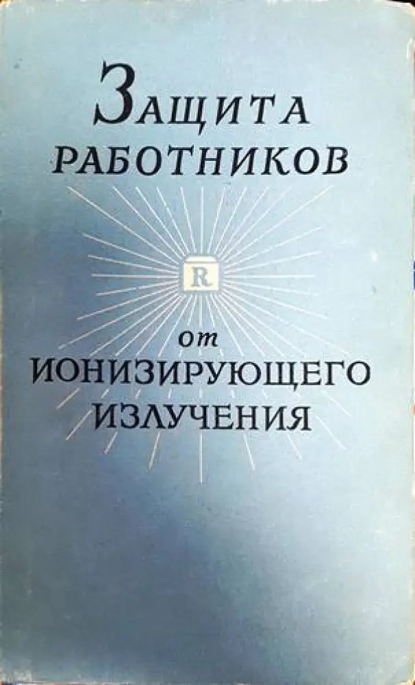 Защита работников от ионизирующего излучения - Книги
