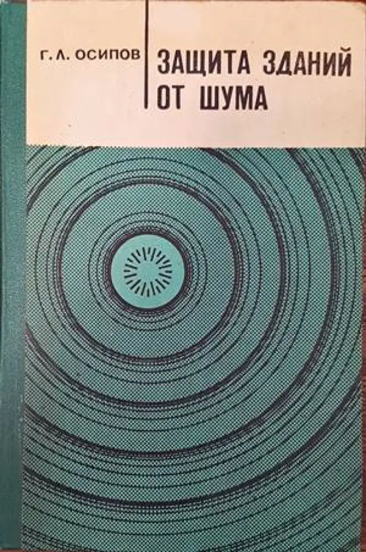 Защита зданий от шума - Книги