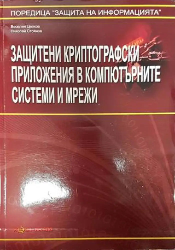 Защитени криптографски приложения в компютърните системи и мрежи - Книги