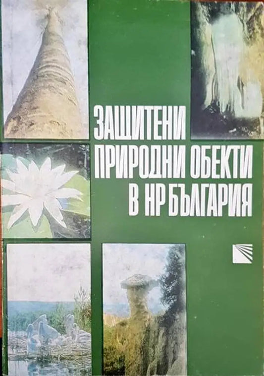 Защитени природни обекти в НР България - Книги