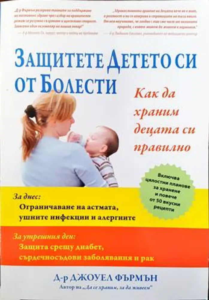 Защитете детето си от болести - Книги