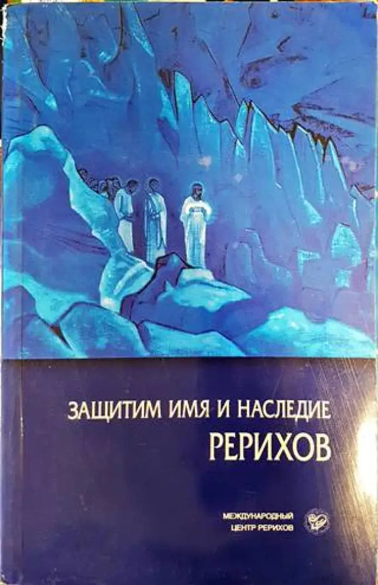 Защитим имя и наследие Рерихов - Книги