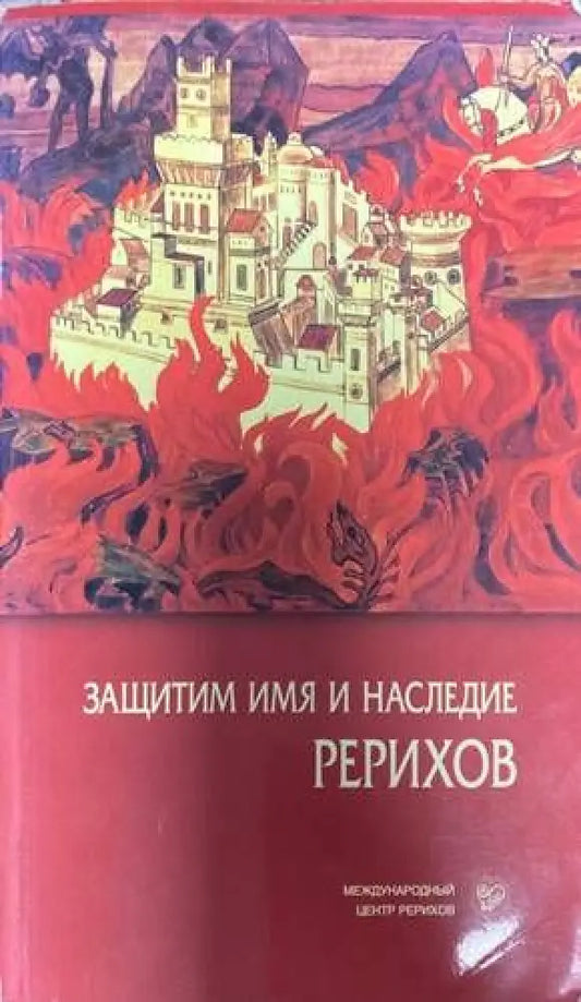 Защитим имя и наследие Рерихов том 1-2 - Книги