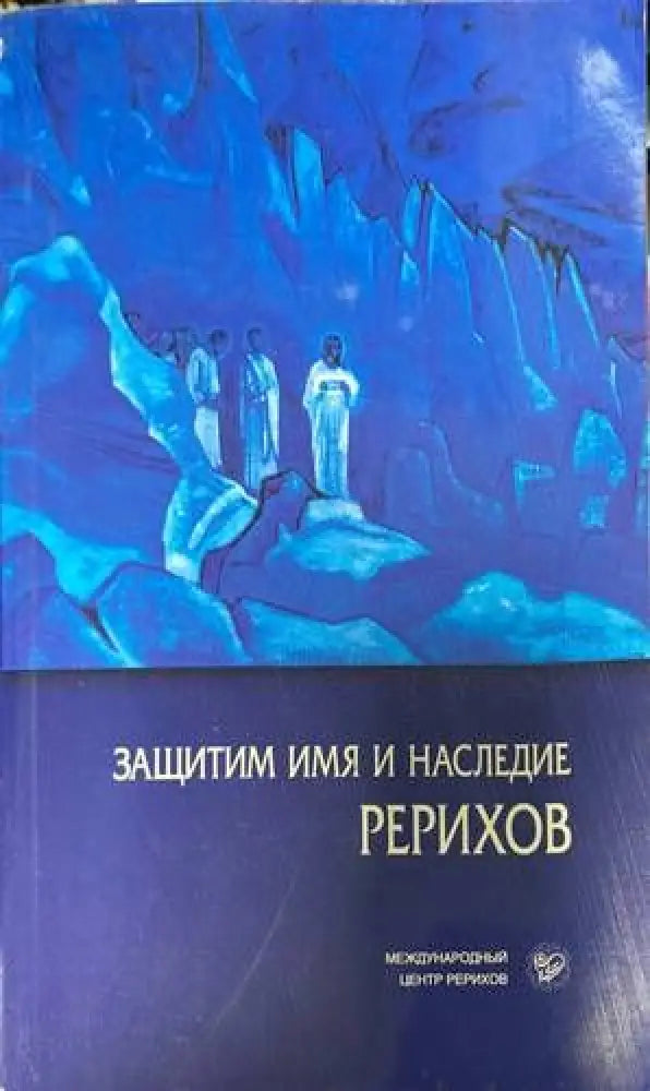 Защитим имя и наследие Рерихов том 1-2 - Книги