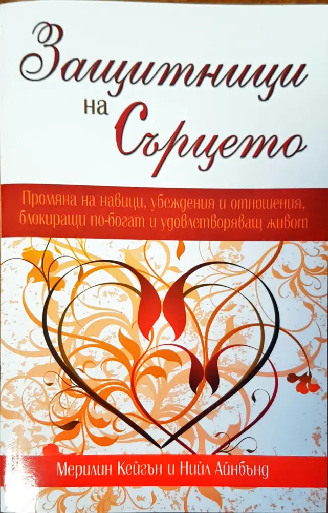 Защитници на Сърцето - Книги