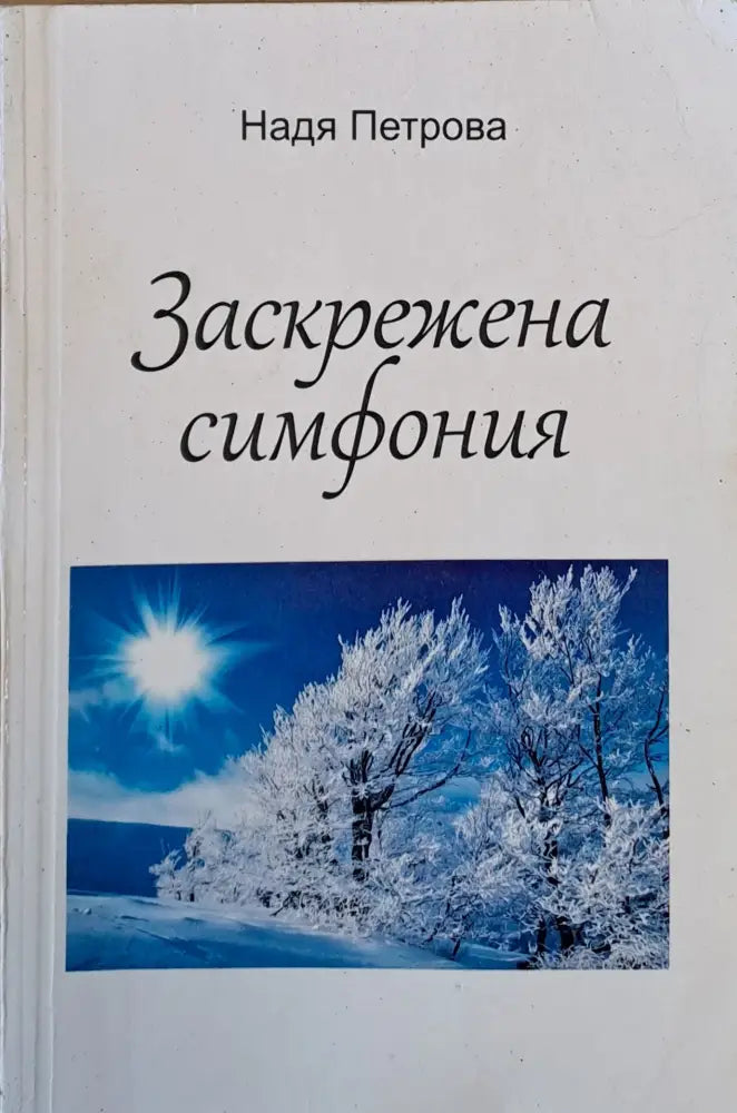 Заскрежена симфония - Книги
