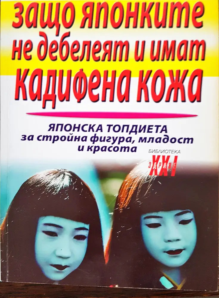 Защо японките не дебелеят и имат кадифена кожа - Книги