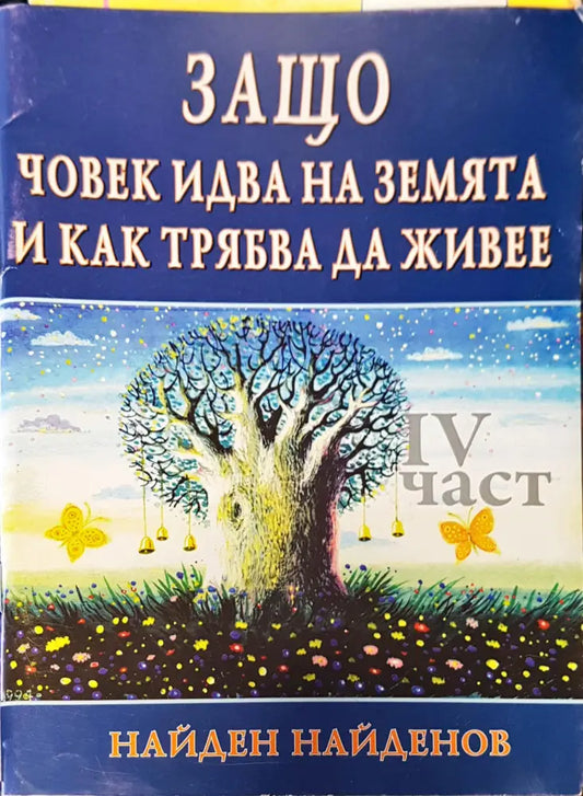 Защо човек идва на земята и как трябва да живее - Книги