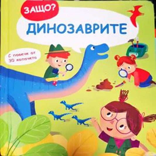 Защо? Динозаврите - Книги