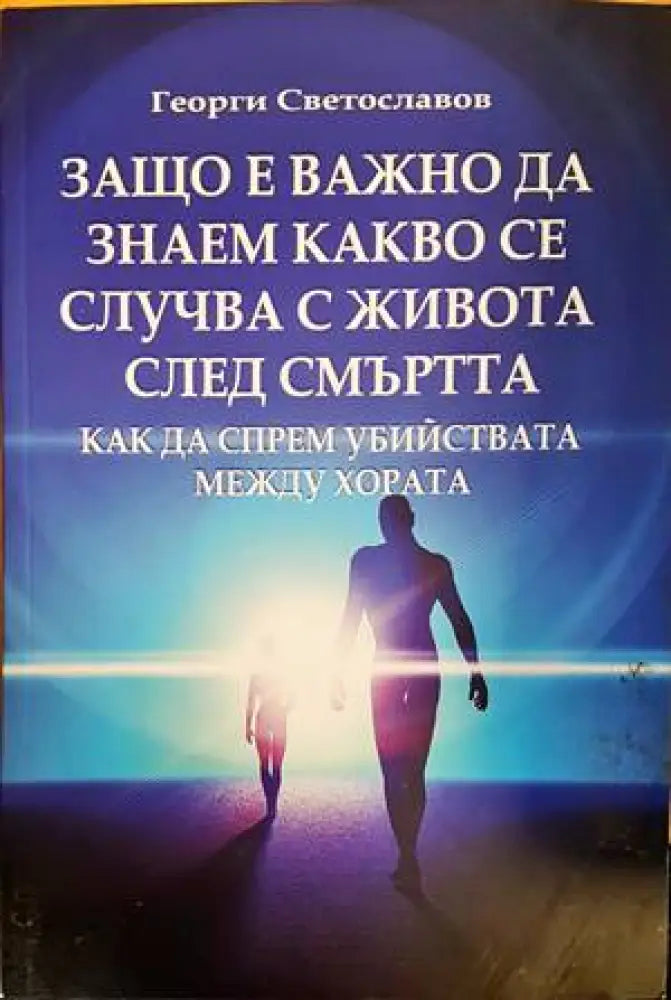Защо е важно да знаем какво се случва с живота след смъртта - Книги