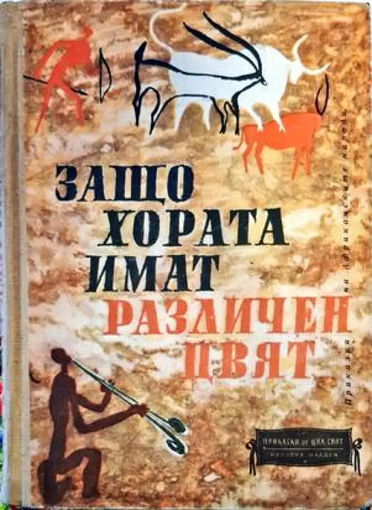 Защо хората имат различен цвят - Книги