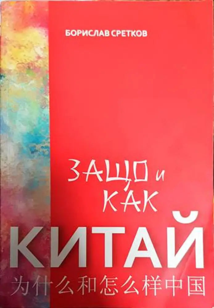 Защо и как Китай - Книги