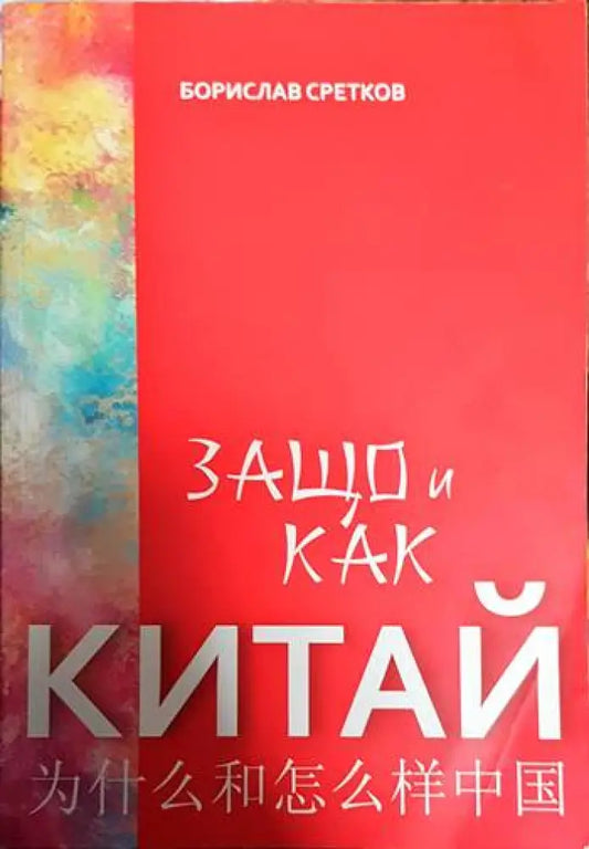 Защо и как Китай - Книги