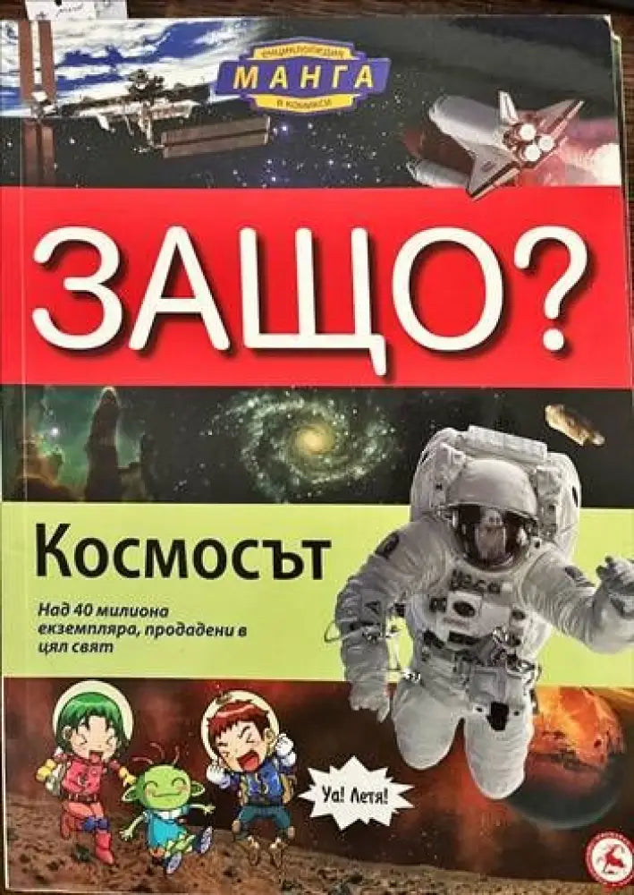Защо? Космосът - Книги