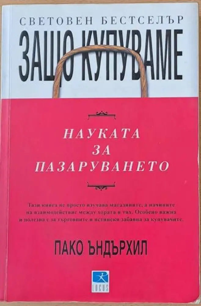 Защо купуваме. Науката за пазаруването - Книги