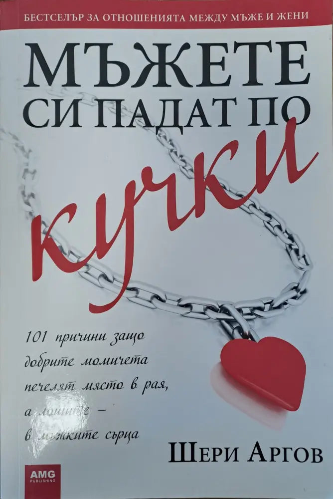 Защо мъжете си падат по кучки - Книги