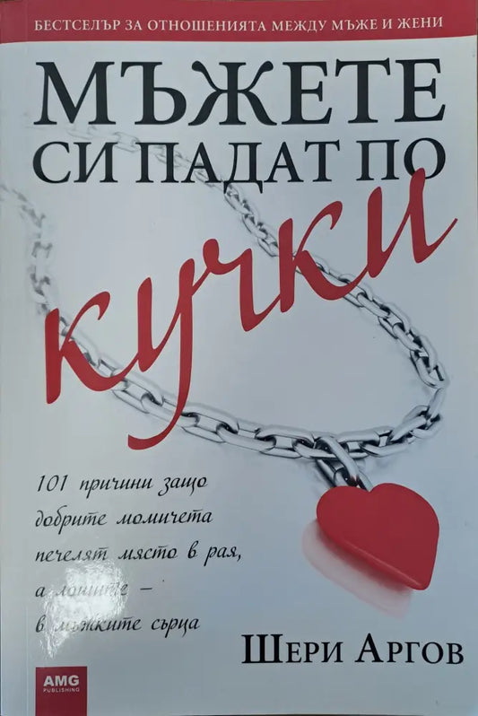 Защо мъжете си падат по кучки - Книги