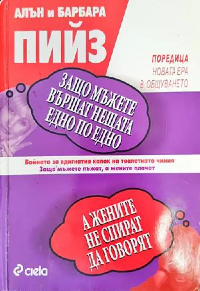 Защо мъжете вършат нещата едно по едно а жените не спират да говорят (2854) - Книга