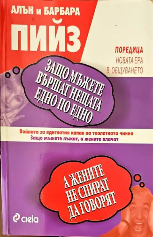 Защо мъжете вършат нещата едно по едно а жените не спират да говорят - Книги