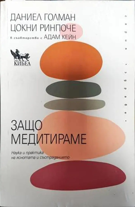 Защо медитираме - Книги