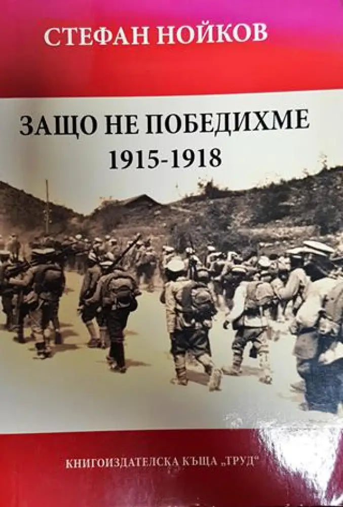 Защо не победихме 1915-1918 - Книги