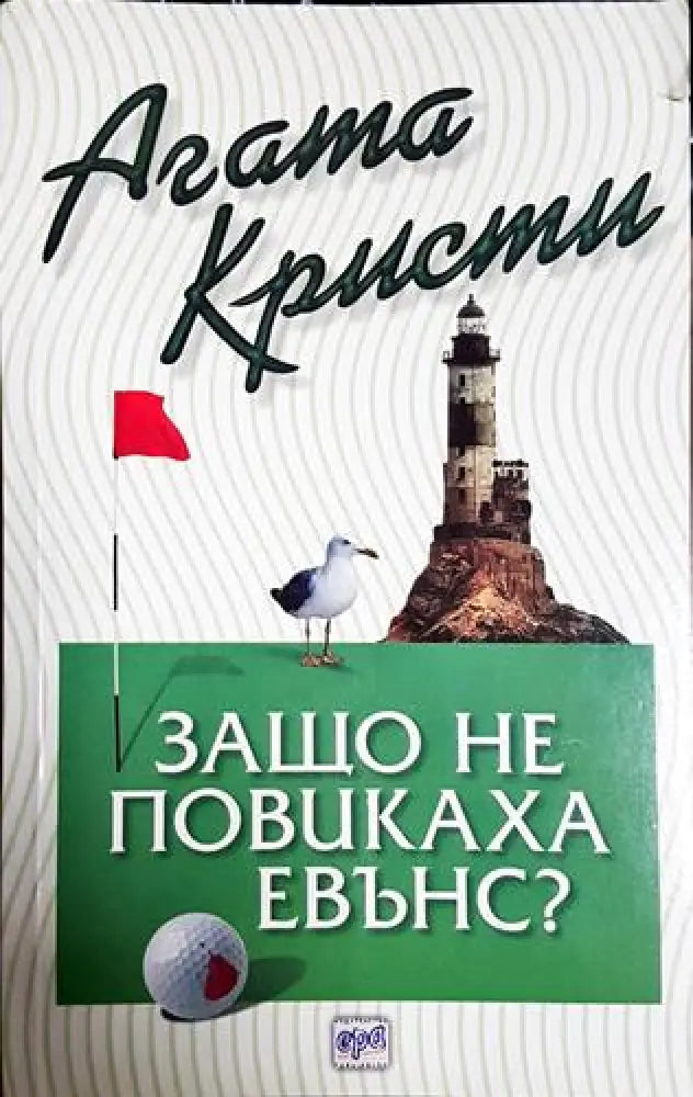 Защо не повикаха Евънс?-АК - Книга