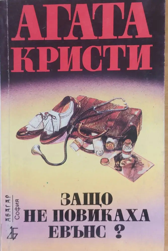 Защо не повикаха Евънс? - Книги