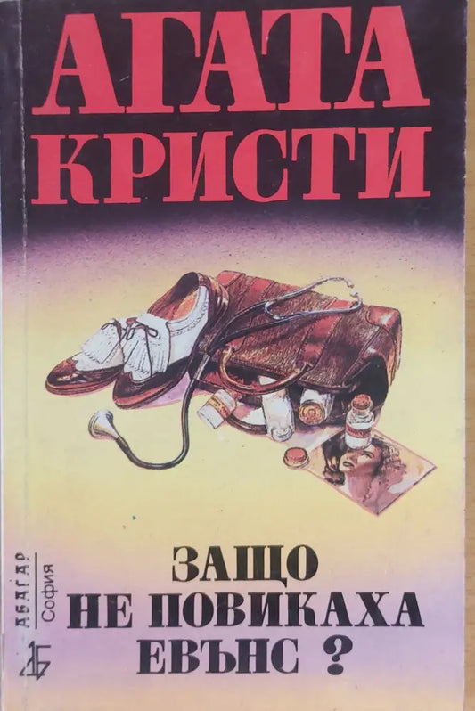 Защо не повикаха Евънс? - Книги