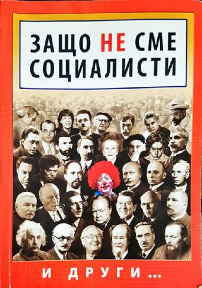 Защо не сме социалисти (1681) - Книга