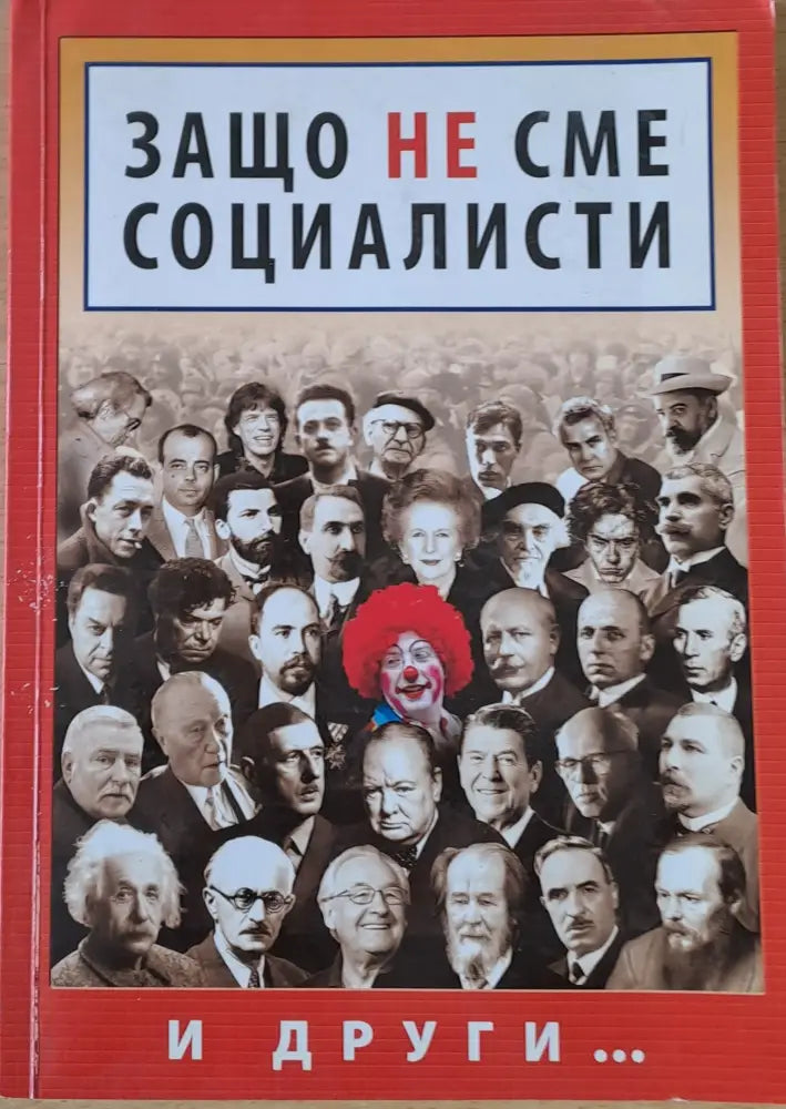 Защо не сме социалисти - Книги