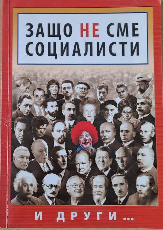 Защо не сме социалисти - Книги