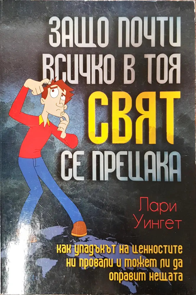 Защо почти всичко в този свят се прецата - Книги