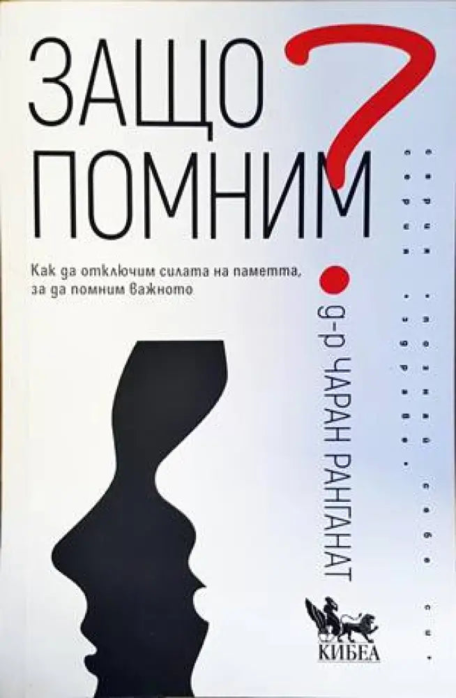Защо помним - Книги