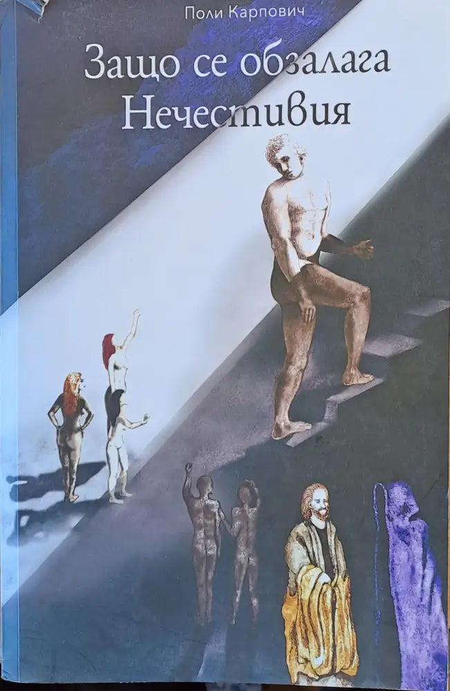 Защо се обзалага Нечестивия - Книги