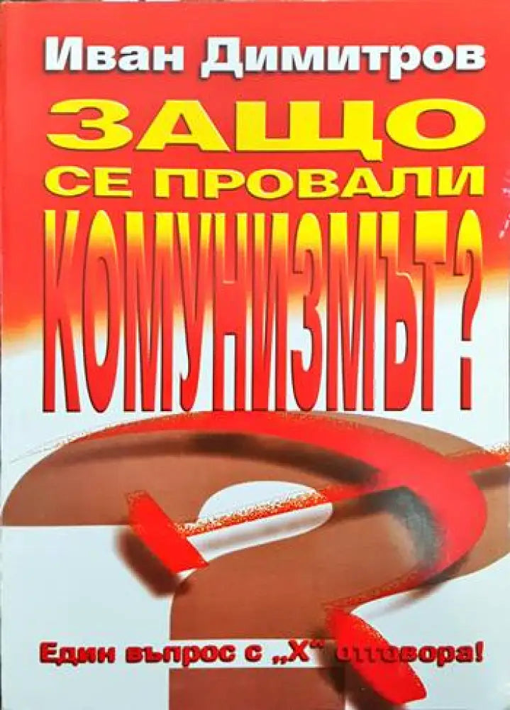 Защо се провали комунизмът? - Книги